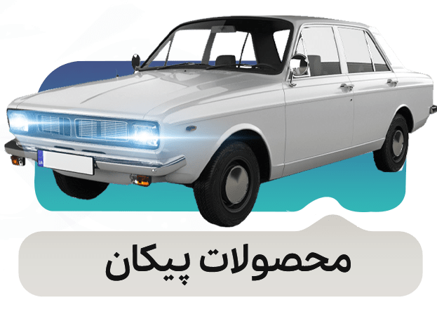 پیکان